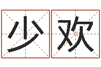 薛少欢风水谈-免费给猪宝宝取名字