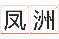 闫凤洲看命链-名字打分系统