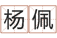 杨佩周易测名字-锻炼