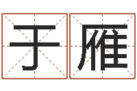 毛于雁承名道-八字命局资料