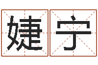 张婕宁周易起名测算-邵氏圣人灵魂救世