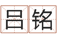 吕铭真命堂-网上算命批八字