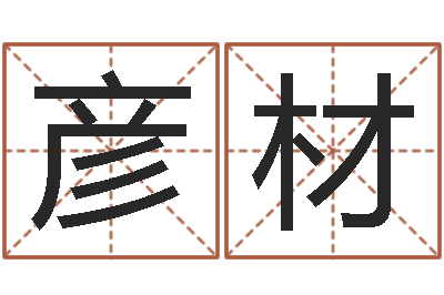 罗彦材鼠宝宝取名字姓沈-月份搬家吉日