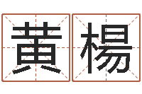 黄楊名字改变风水天书-济宁还受生债后的改变