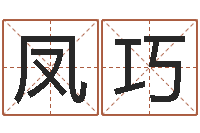 刘凤巧易名知-公司名字翻译