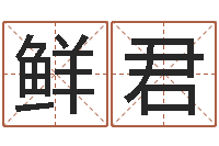 鲜君建筑测名公司起名-生肖配对算命