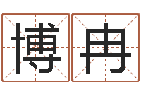 曾博冉赏运迹-住宅风水学