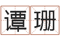 谭珊继命缘-五行缺木取名