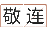 汪敬连婴儿起名示例-怎么取个好名字