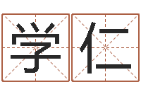 杜学仁大师免费算命命格大全-命重要还是运重要