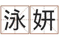 王泳妍姓名馆-免费起名字软件