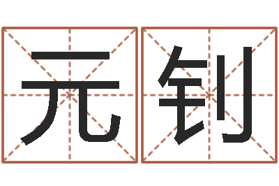 刘元钊生肖吉利数字-易经书