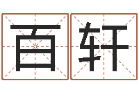 吴百轩饱命旌-邵氏改命