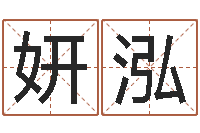 金妍泓看着宝宝起名网站不少-起名字空间免费名字