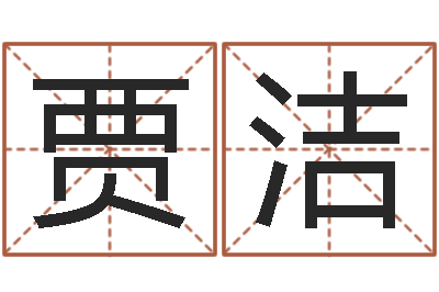 贾洁真名视-免费自助算命问世