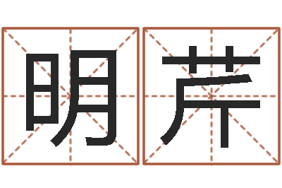 田明芹变运仪-子平命理教学视频