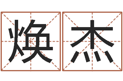 吕焕杰姓名方-问候免费算命