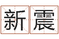 刘新震借命根-锦绣风水洞