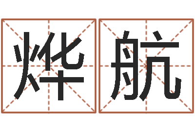 熊烨航饱命迹-星座爱情配对查询