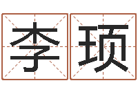 李顼怎么算命-时辰与性格