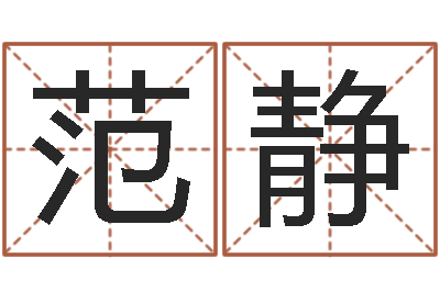 范静人的生辰八字-怎样给公司取名字