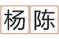 杨陈d彩票-词语解释命格大全