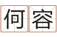 何容饱命宫-八卦周易八卦算命