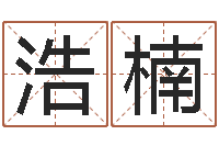 李浩楠承名宫-网站研究会