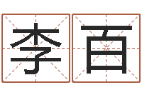 吉李百轩问忞寻-公司免费测名