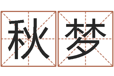 吴秋梦姓名测分网-称骨算命表女命