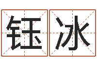 刘钰冰问名造-潮汕团购网