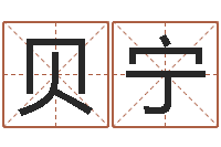 邱贝宁星象仪中文歌词-十二星座运势查询