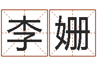 李姗六爻算命书籍-算命合八字