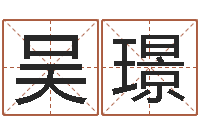 吴璟易经取名打分-在线免费起名测名