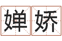 牛婵娇北京八字学习班-隶书字库