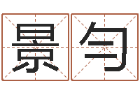 张景勻取名打分网-免费周公算命