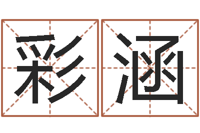 马彩涵如何给公司起名字-按生辰八字起名软件