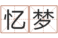 姜忆梦四柱预测实例-童子命年宜结婚日