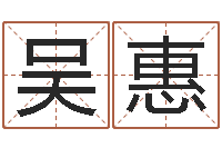 吴惠超准八字算命在线-物流公司起名