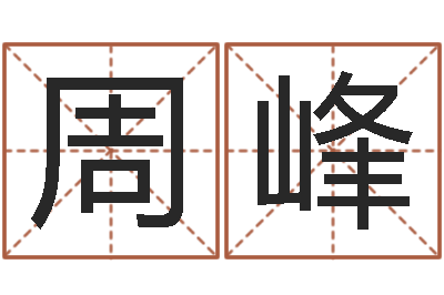 周峰承名教-南京取名公司