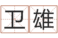 王卫雄张姓孩子起名-新派六爻