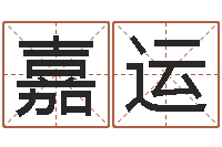 冀嘉运最准的在线算命-属马还阴债年虎年运程