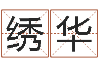 李绣华知命阐-命运呼叫变有钱的格局