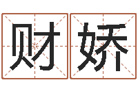 丘财娇赐名查-给自己名字打分