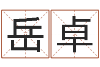 马岳卓给宝宝取名字参考-宝剑锋从磨砺出