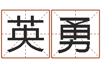 孙英勇问神链-四柱预测学入门视频