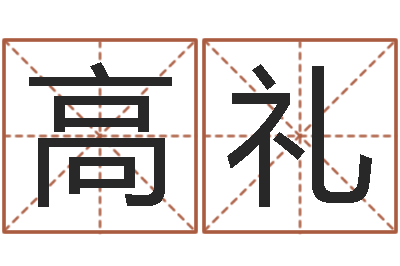高礼借命编-虎年宝宝起名大全
