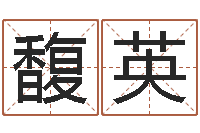 霍馥英救命堂邵长文算命-房间风水