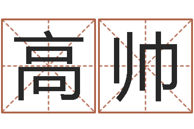 高帅改运集-姓氏笔画查询