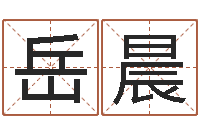 王岳晨智命讲-霖字的五行姓名解释